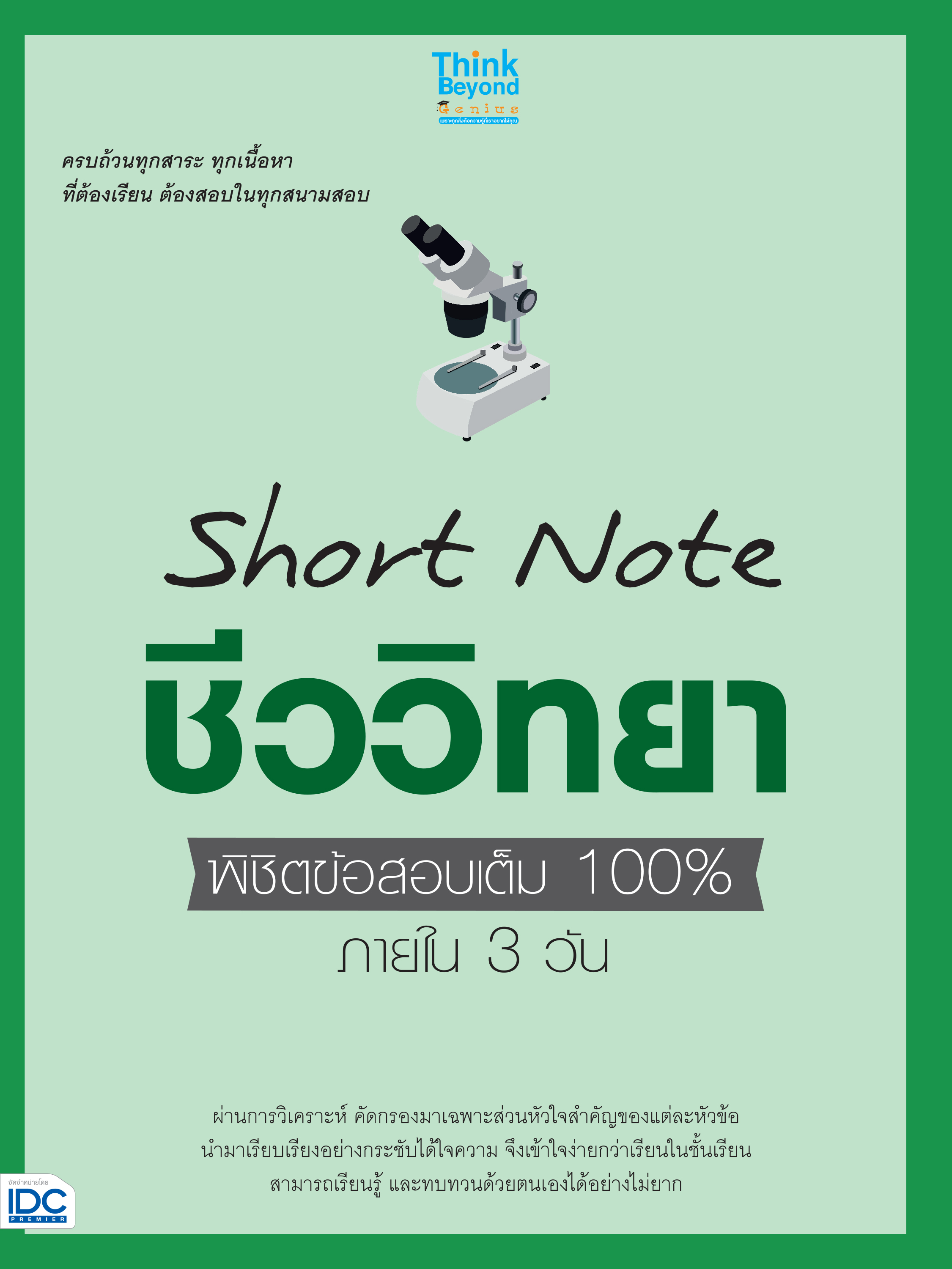 หนังสือ Short Note ชีววิทยา ม.ปลาย พิชิตข้อสอบเต็ม 100% ภายใน 3 วัน