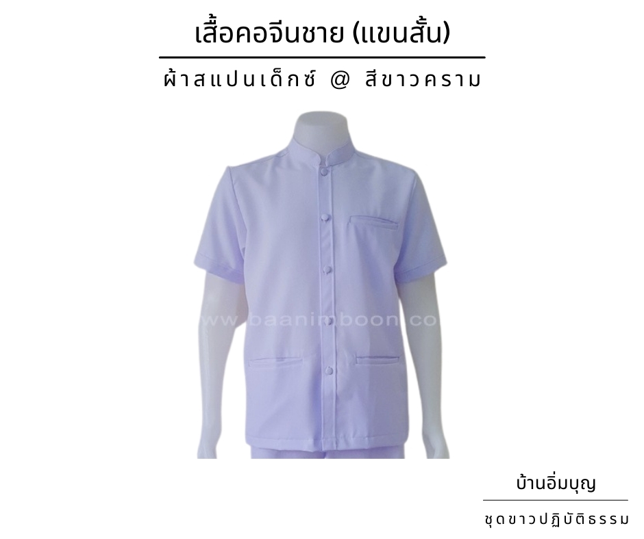 เสื้อคอจีนชายแขนสั้น DMC ผ้าสแปนเด็กซ์