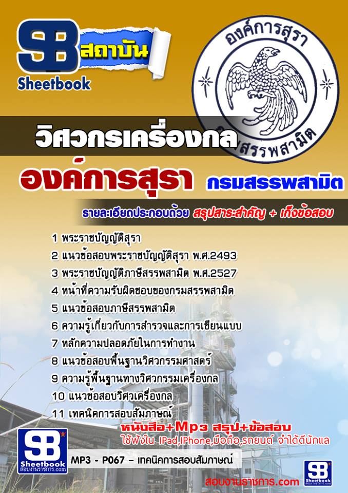 แนวข้อสอบวิศวกรเครื่องกล องค์การสุรา กรมสรรพสามิต