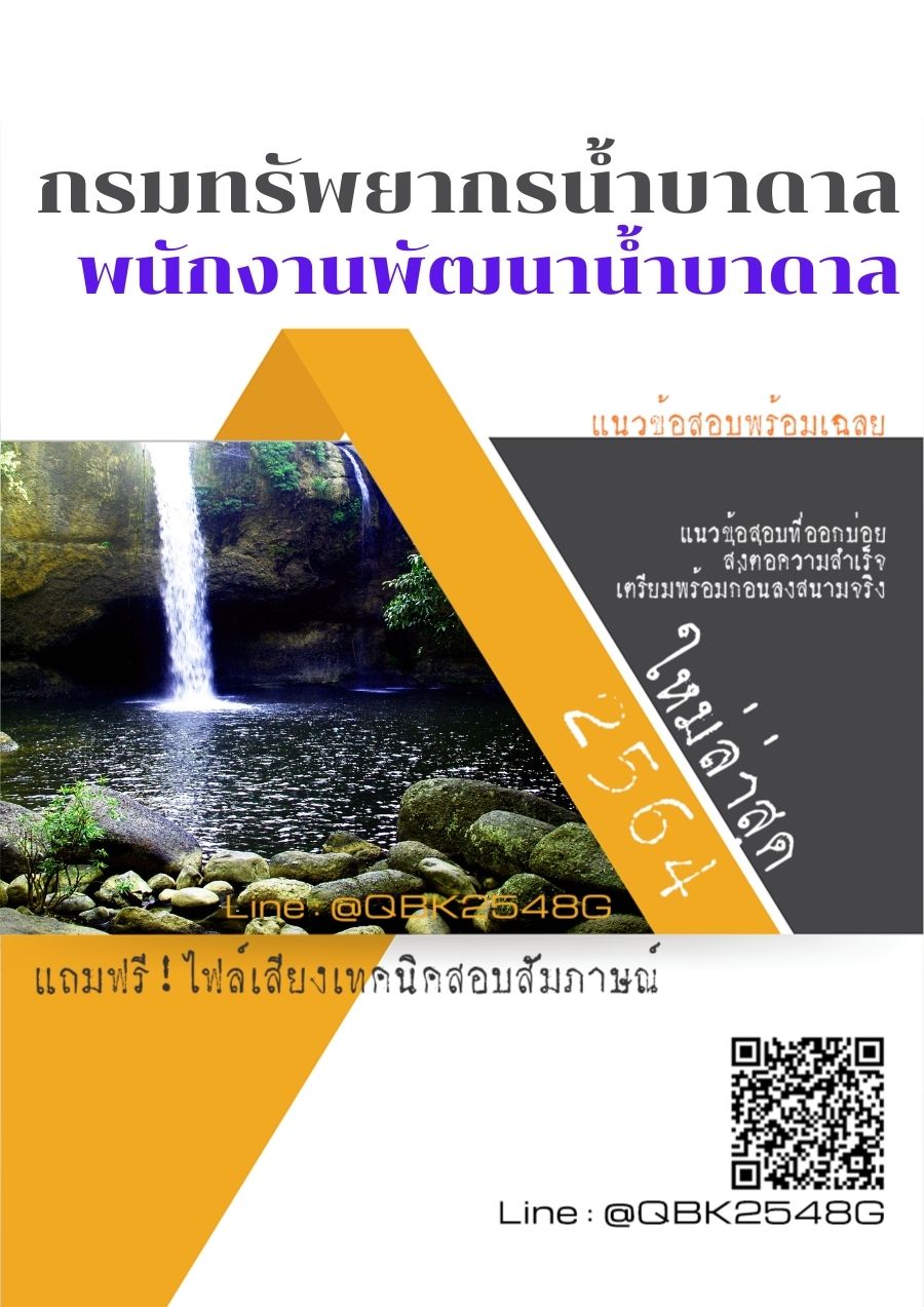 สรุปแนวข้อสอบ พนักงานพัฒนาน้ำบาดาล กรมทรัพยากรน้ำบาดาล พร้อมเฉลย