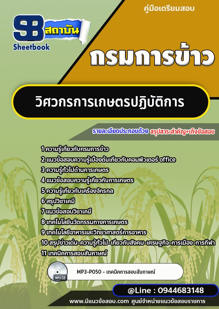 แนวข้อสอบวิศวกรการเกษตรปฏิบัติการ กรมการข้าว [พร้อมเฉลย] ล่าสุด 2566-2567