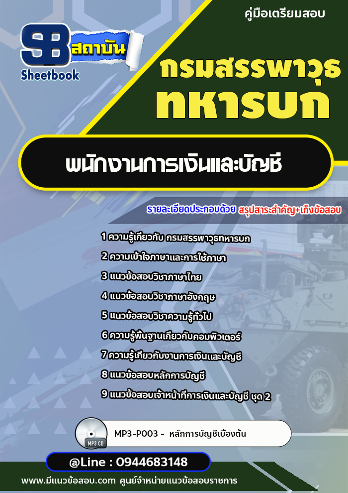 แนวข้อสอบพนักงานการเงินและบัญชี กรมสรรพาวุธทหารบก [พร้อมเฉลย]