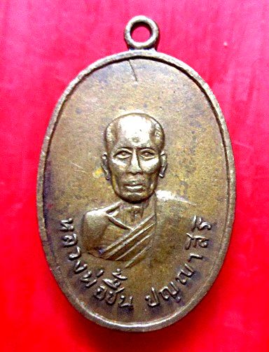 เหรียญเนื้อฝาบาตร หลวงพ่อชิ้น ปัญญาสิริ วัดสกุณาราม จ.อ่างทอง ปี2518