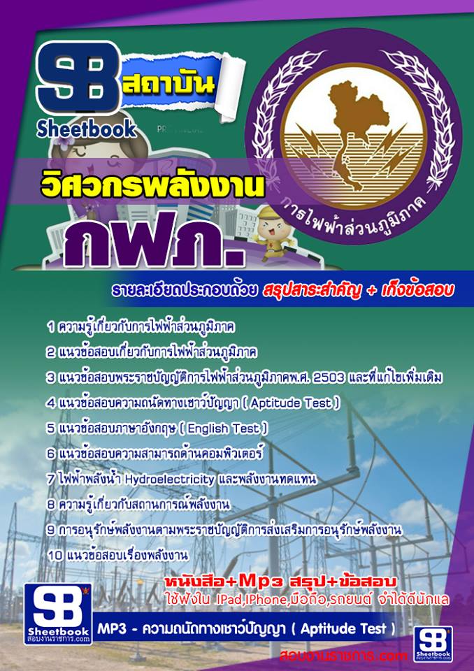 แนวข้อสอบวิศวกรพลังงาน กฟภ