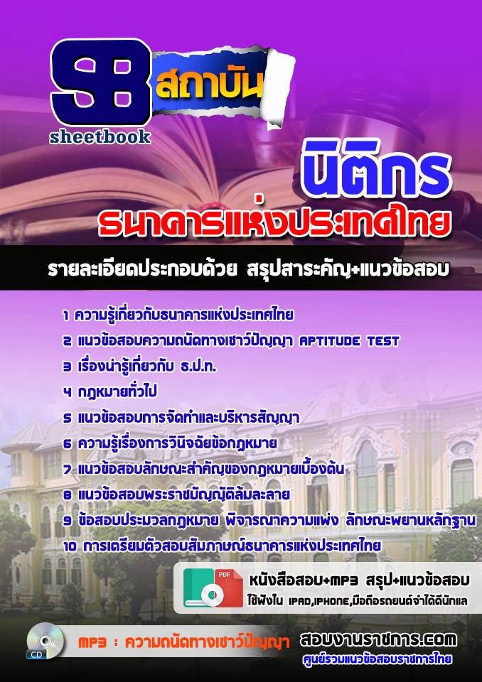 แนวข้อสอบ นิติกร ธนาคารแห่งประเทศไทย