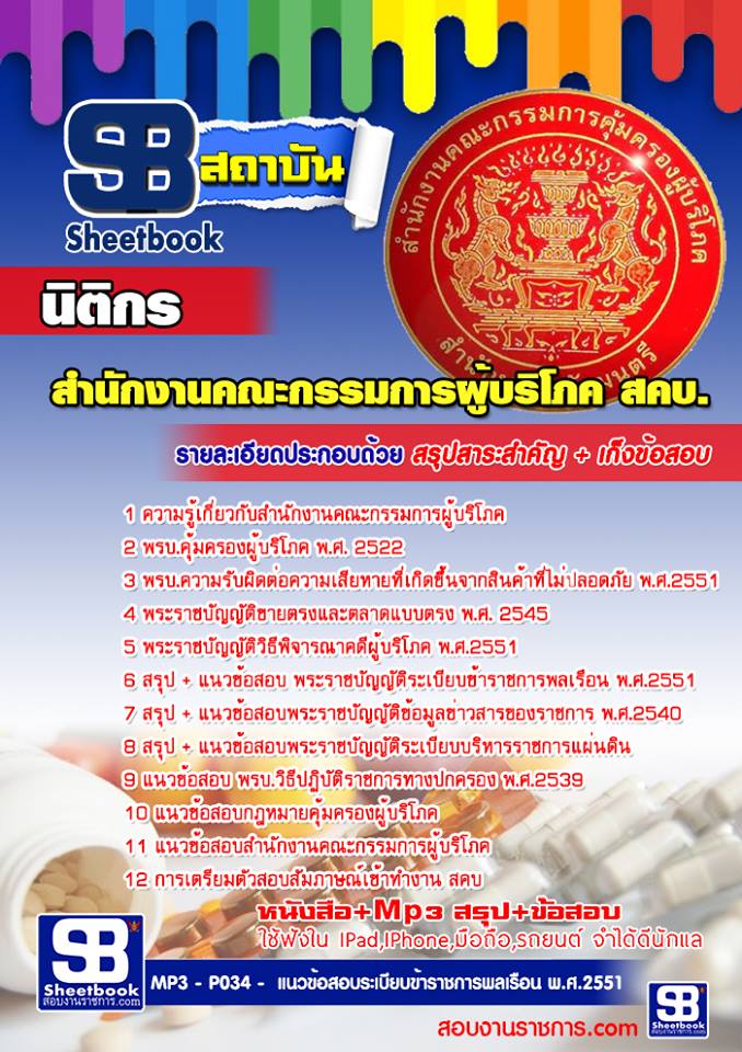 แนวข้อสอบนิติกร สคบ