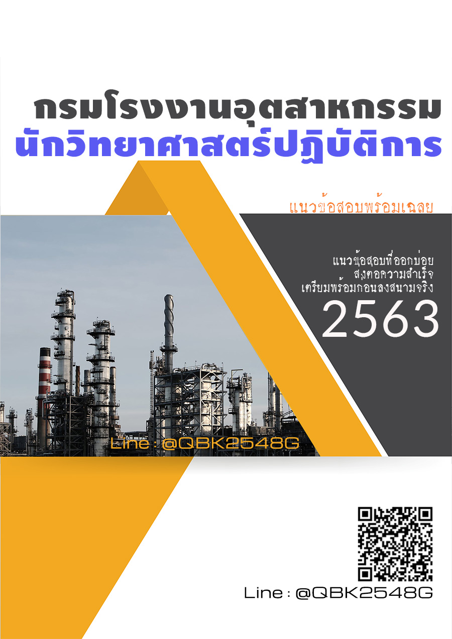 สรุปแนวข้อสอบ นักวิทยาศาสตร์ปฏิบัติการ กรมโรงงานอุตสาหกรรม พร้อมเฉลย