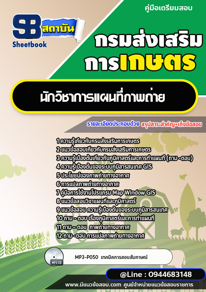 แนวข้อสอบนักวิชาการแผนที่ภาพถ่าย กรมส่งเสริมการเกษตร ใหม่ล่าสุด 2566-2567