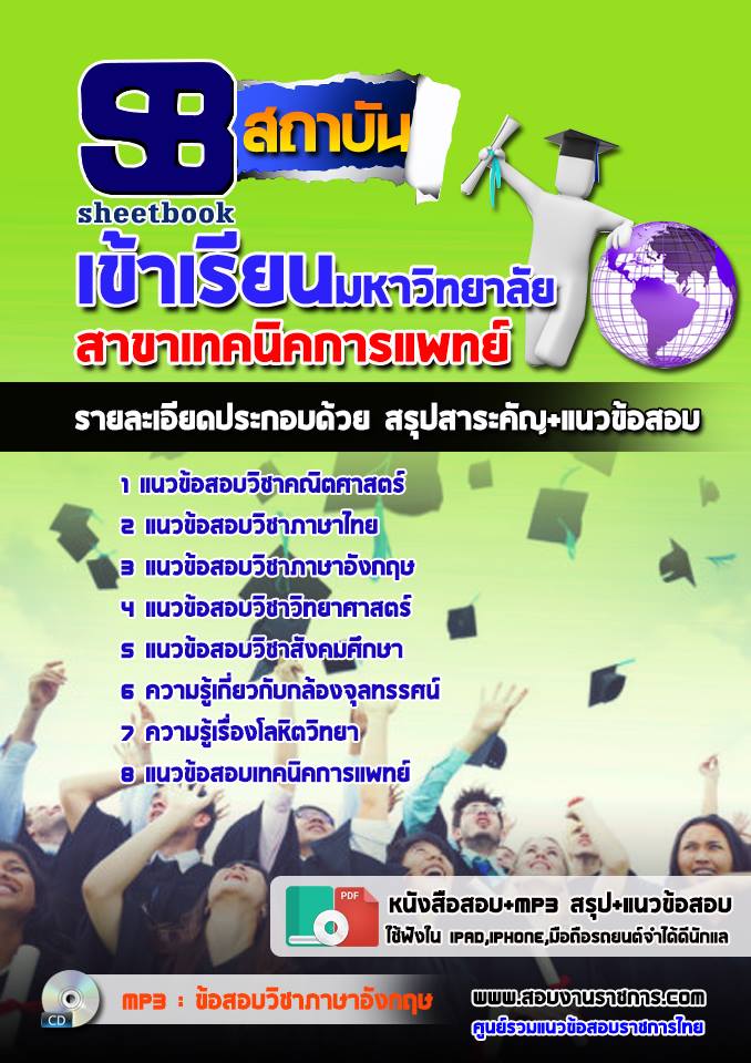 แนวข้อสอบเข้าเรียนมหาวิทยาลัย สาขาเทคนิคการแพทย์