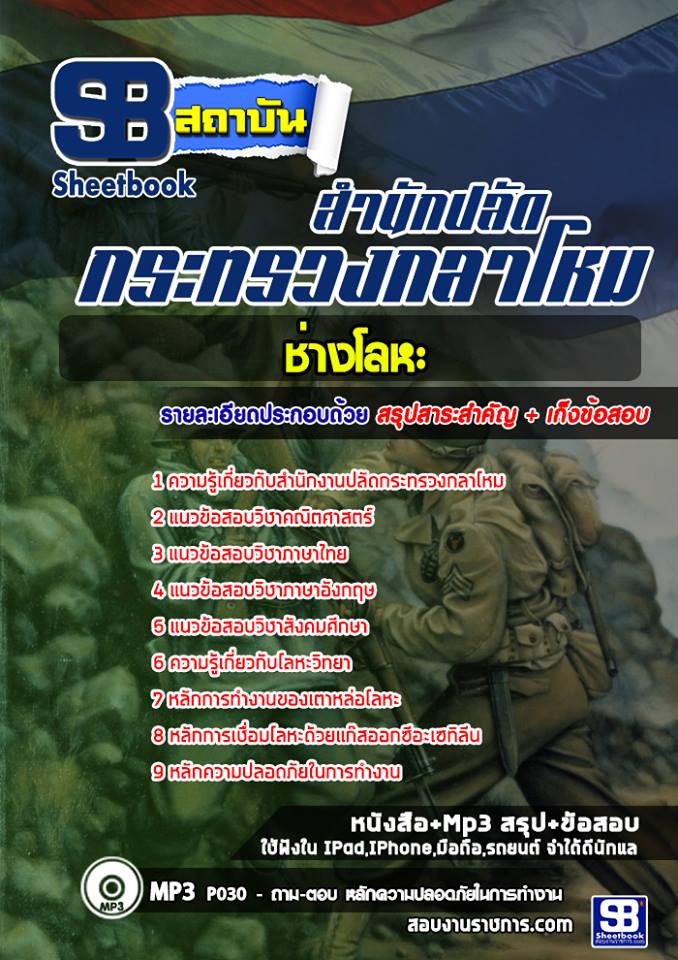 แนวข้อสอบช่างโลหะ สำนักงานปลัดกระทรวงกลาโหม