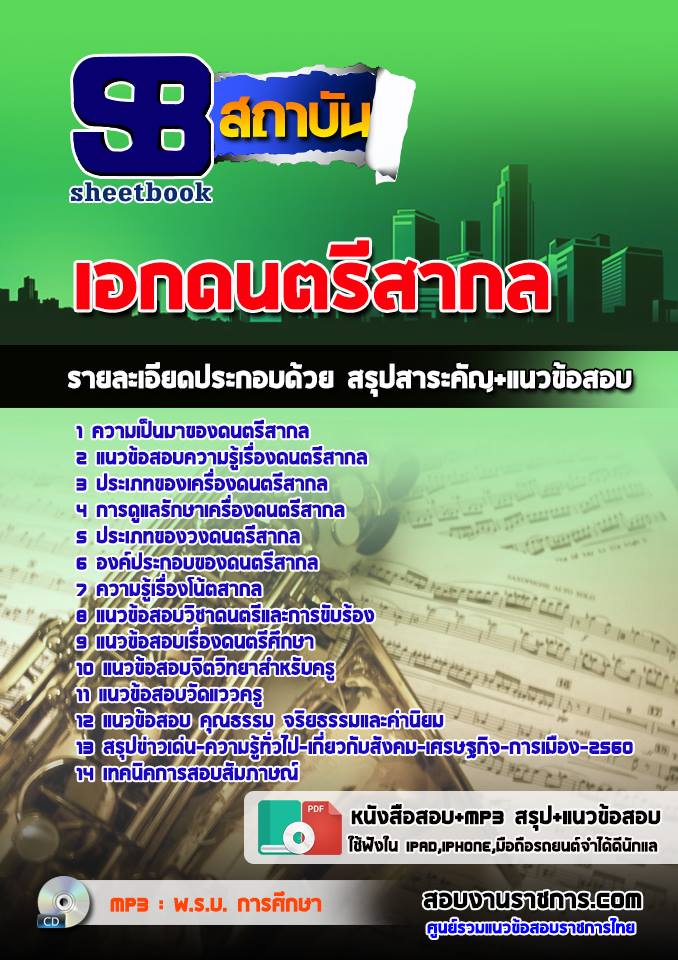 แนวข้อสอบเอกดนตรีสากล