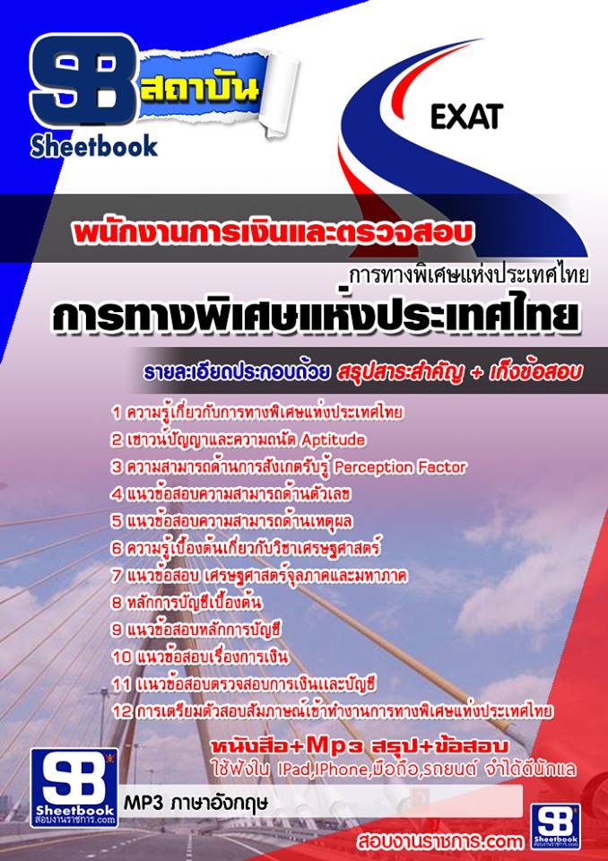 แนวข้อสอบ พนักงานการเงินและตรวจสอบ การทางพิเศษแห่งประเทศไทย กทพ.
