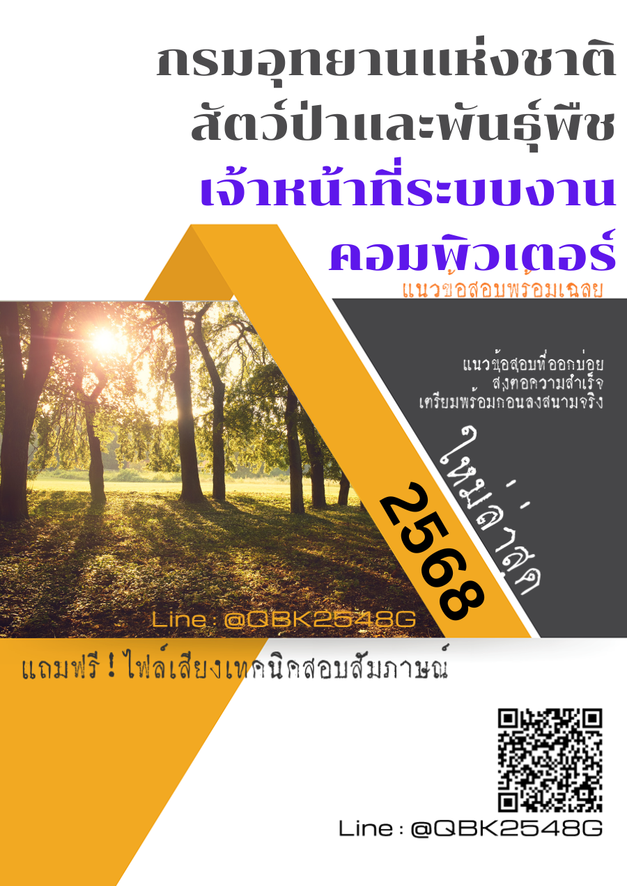 แนวข้อสอบ เจ้าหน้าที่ระบบงานคอมพิวเตอร์ กรมอุทยานแห่งชาติสัตว์ป่าและพันธุ์พืช พร้อมเฉลย
