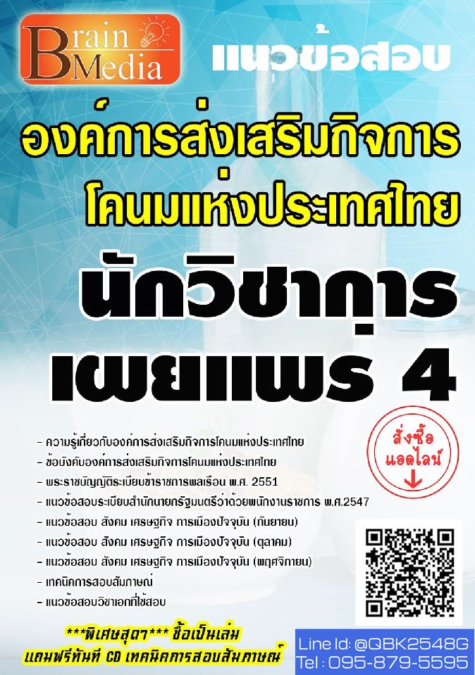 สรุปแนวข้อสอบ นักวิชาการเผยแพร่4 องค์การส่งเสริมกิจการโคนมแห่งประเทศไทย พร้อมเฉลย