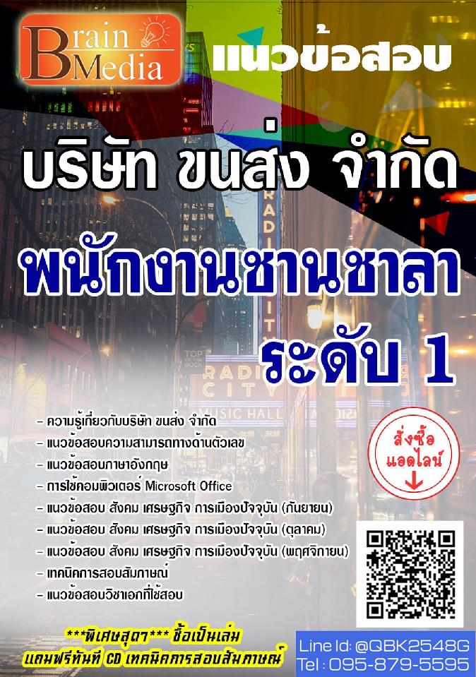 สรุปแนวข้อสอบ พนักงานชานชาลาระดับ1 บริษัทขนส่งจำกัด(บขส.) พร้อมเฉลย