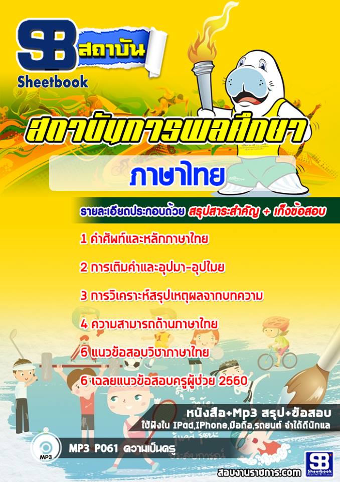 แนวข้อสอบสถาบันพละศึกษา (ภาษาไทย)