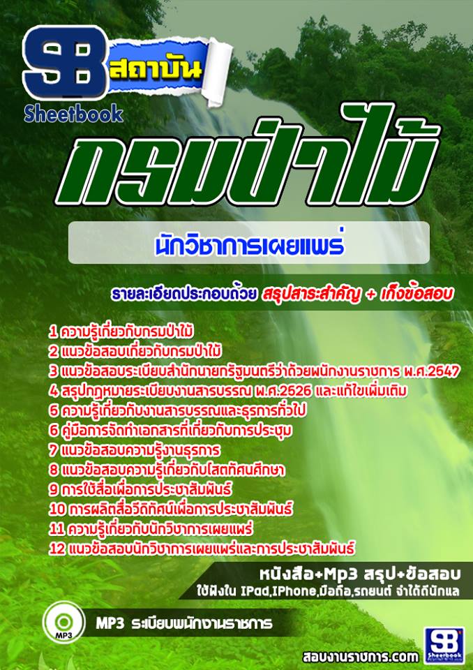 แนวข้อสอบนักวิชาการเผยแพร่ กรมป่าไม้