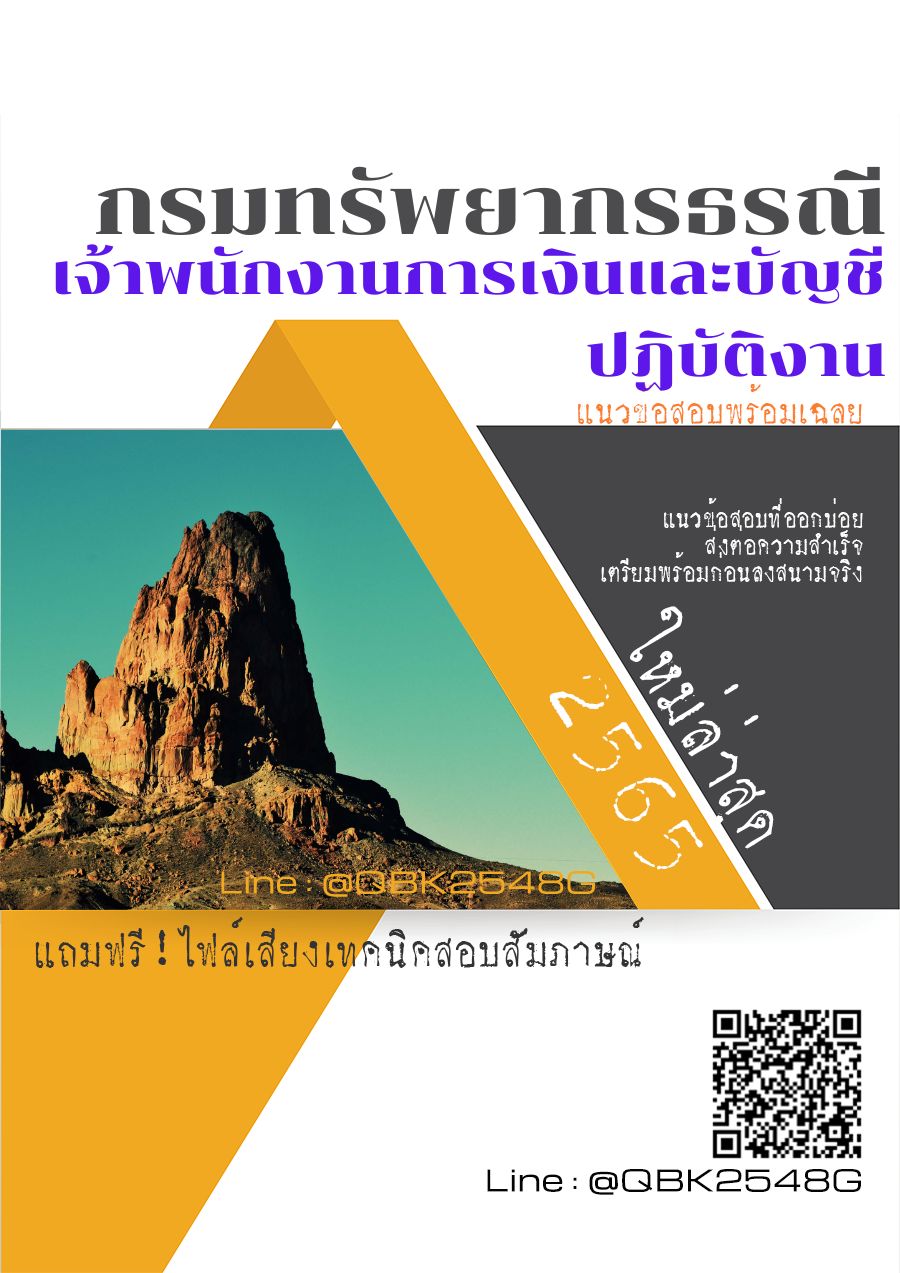 สรุปแนวข้อสอบ เจ้าพนักงานการเงินและบัญชีปฏิบัติงาน กรมทรัพยากรธรณี พร้อมเฉลย