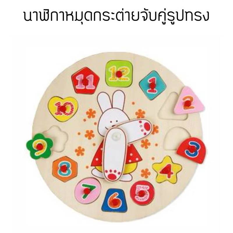 นาฬิกาหมุดกระต่ายจับคู่รูปทรง, ของเล่นไม้ ,นาฬิกา, จับคู่ ,รูปทรง,ของเล่นเสริมทักษะการเรียนรู้, ของเล่นเสริมพัฒนาการเด็กอนุบาล, สื่อการสอนปฐมวัย, พร้อมส่ง