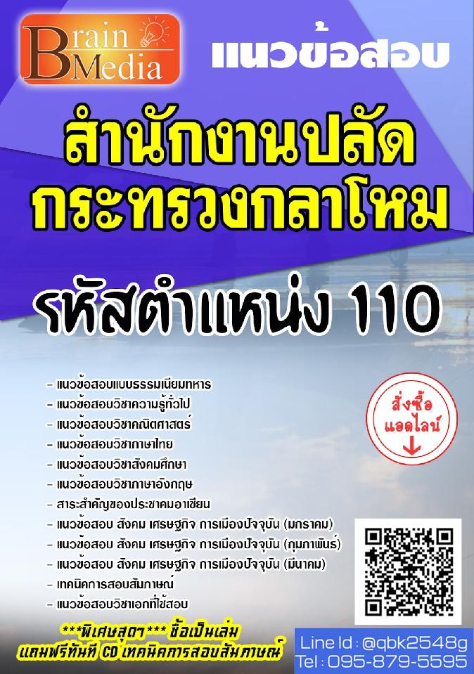 สรุปแนวข้อสอบ รหัสตำแหน่ง110 สำนักงานปลัดกระทรวงกลาโหม พร้อมเฉลย