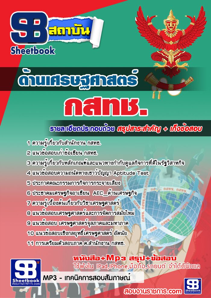 แนวข้อสอบด้านเศรษฐศาสตร์ กสทช.
