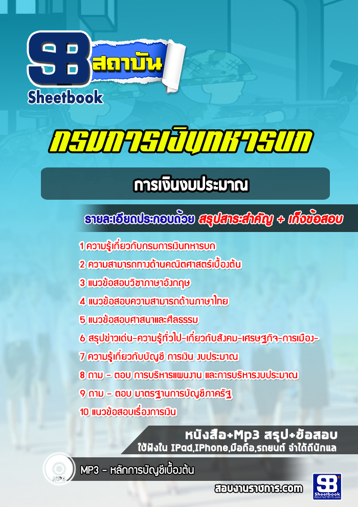 แนวข้อสอบการเงินงบประมาณ กรมการเงินทหารบก (ล่าสุดปี 2565-2566)