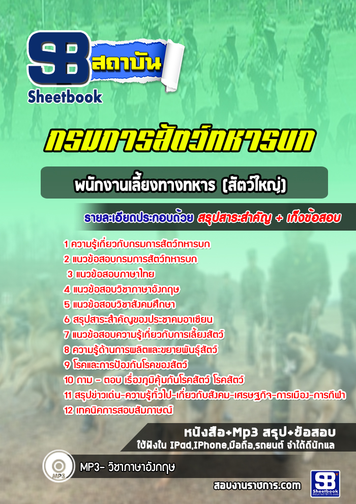 แนวข้อสอบพนักงานเลี้ยงทางทหาร (สัตว์ใหญ่) กรมการสัตว์ทหารบก พร้อมเฉลย (ใหม่ล่าสุด)