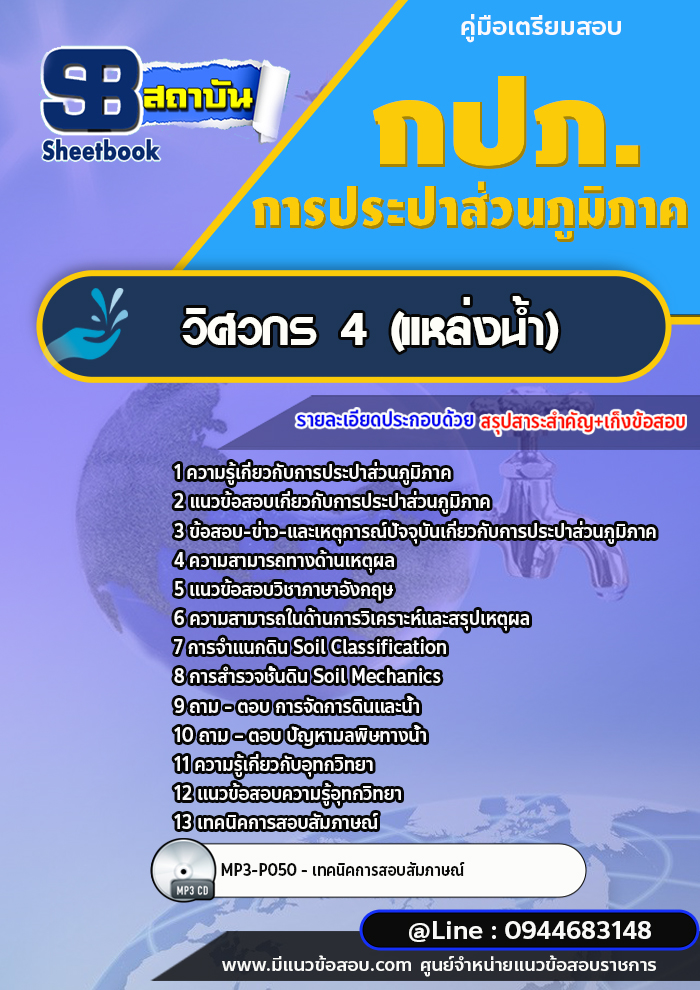 แนวข้อสอบวิศวกร 4 (แหล่งน้ำ) การประปาส่วนภูมิภาค กปภ. พร้อมเฉลย (ใหม่ล่าสุด)