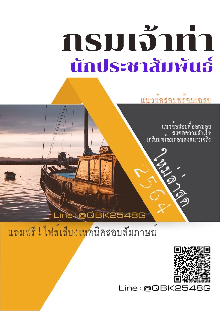 สรุปแนวข้อสอบ นักประชาสัมพันธ์ กรมเจ้าท่า พร้อมเฉลย