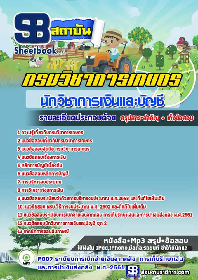 แนวข้อสอบนักวิชาการเงินและบัญชี กรมวิชาการเกษตร