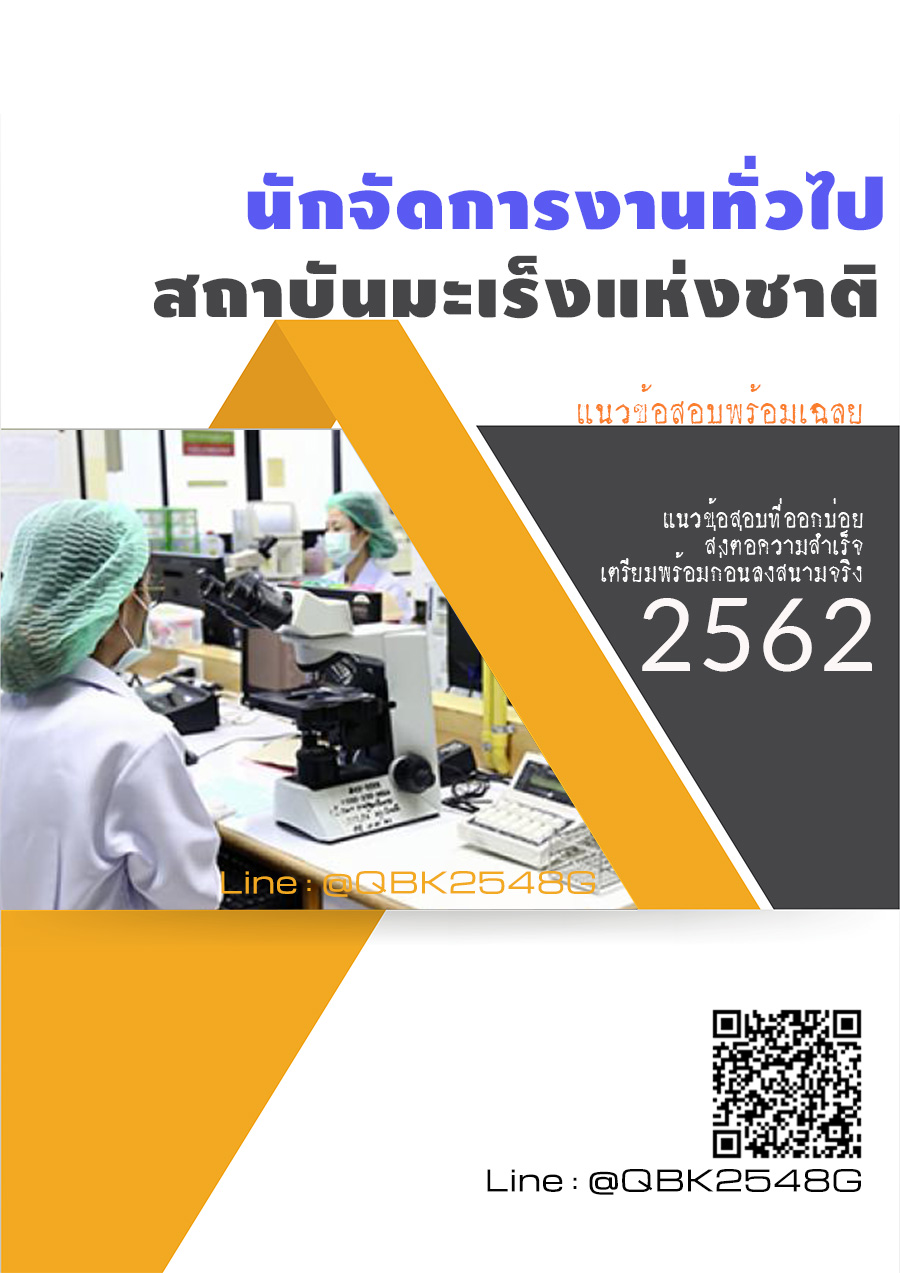 สรุปแนวข้อสอบ นักจัดการงานทั่วไป สถาบันมะเร็งแห่งชาติ พร้อมเฉลย