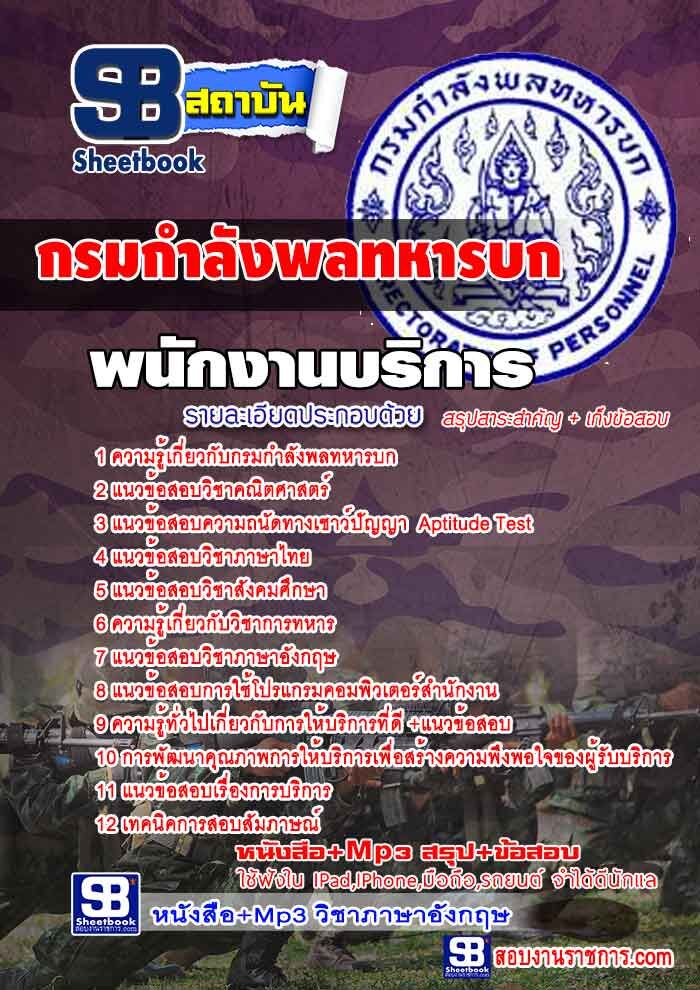 แนวข้อสอบพนักงานบริการ กรมกำลังพลทหารบก