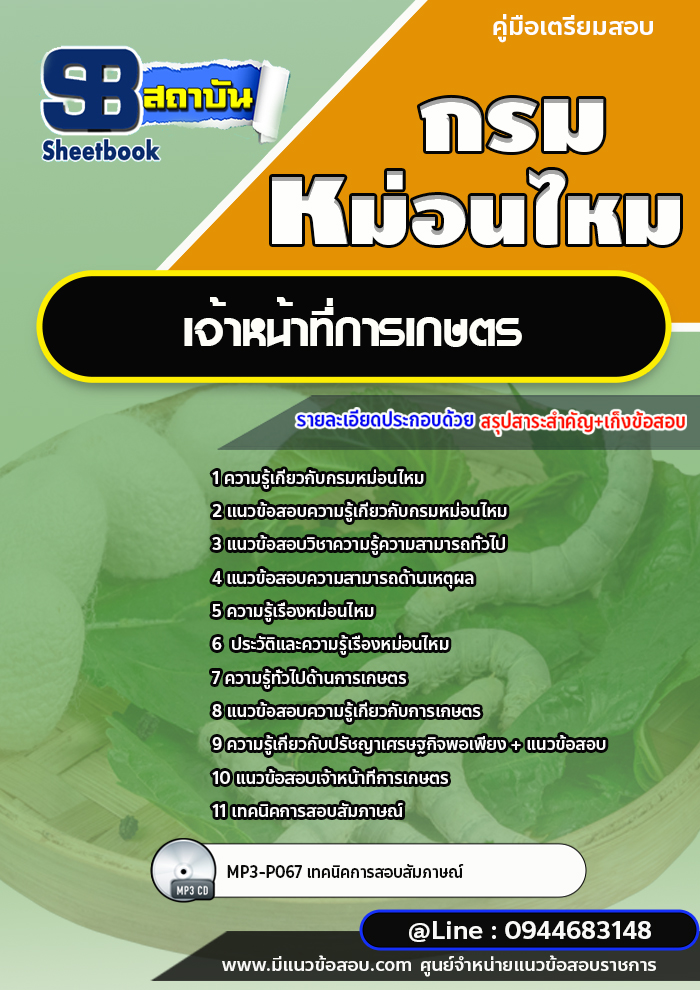 แนวข้อสอบเจ้าหน้าที่การเกษตร กรมหม่อนไหม [พร้อมเฉลย] ใหม่ล่าสุด 2566-2567
