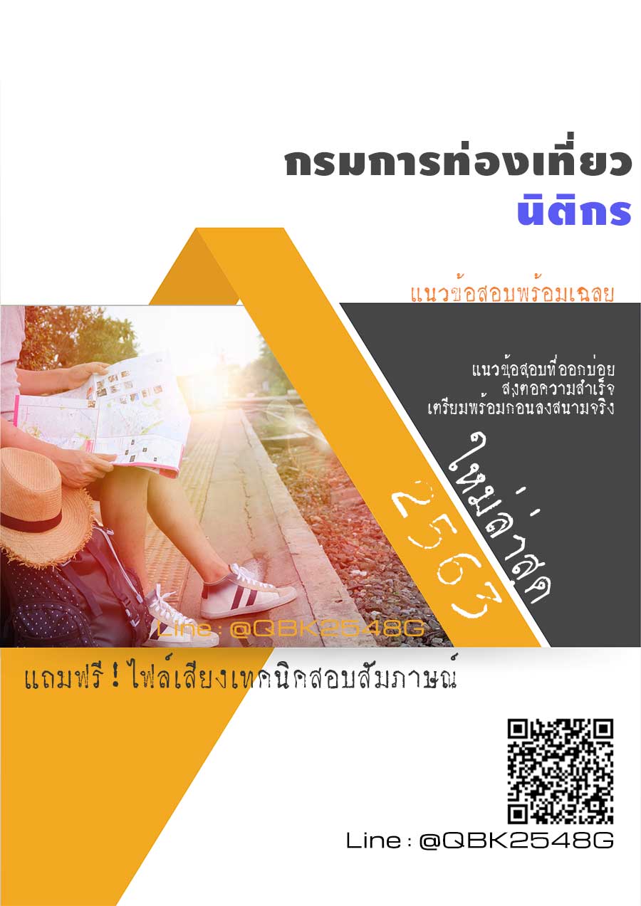 สรุปแนวข้อสอบ นิติกร กรมการท่องเที่ยว พร้อมเฉลย