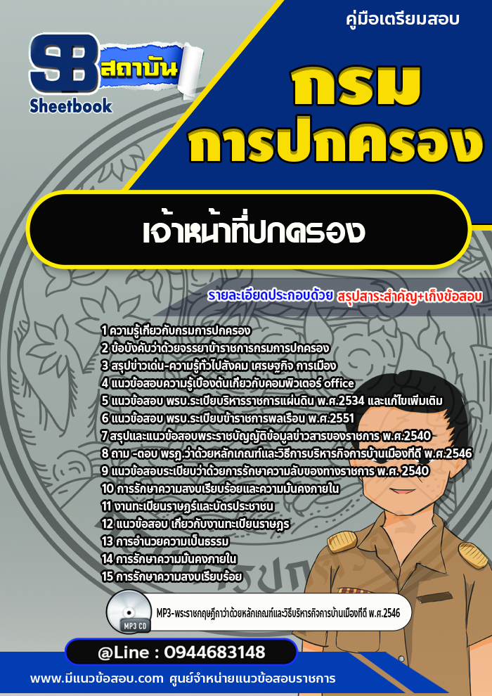 แนวข้อสอบเจ้าหน้าที่ปกครอง กรมการปกครอง [Up-Date ล่าสุด]