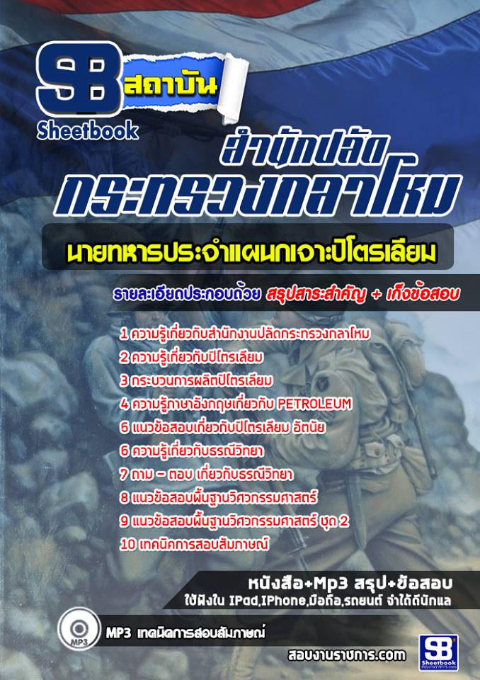 แนวข้อสอบนายทหารประจำแผนกเจาะปิโตรเลียม สำนักปลัดกระทรวงกลาโหม [พร้อมเฉลย]