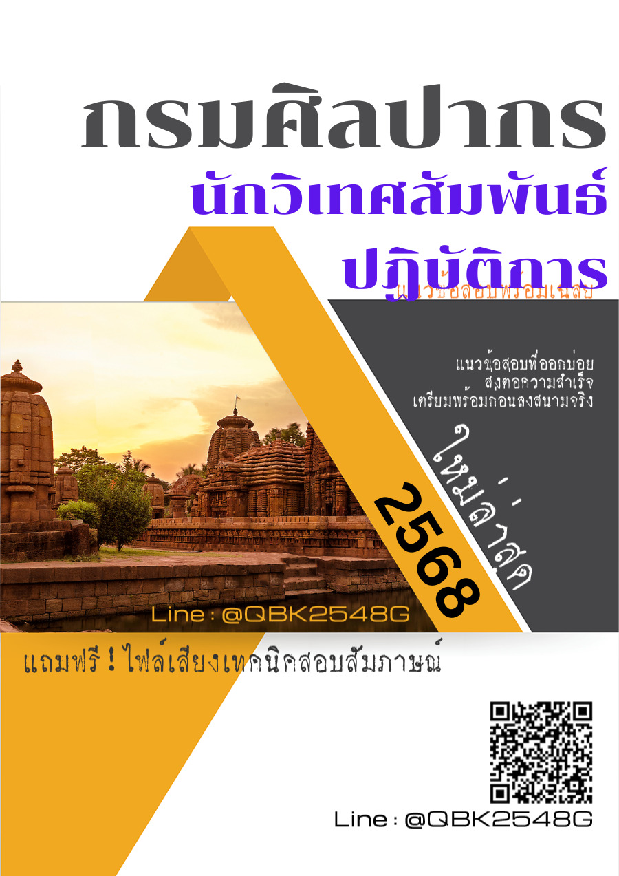 แนวข้อสอบ นักวิเทศสัมพันธ์ปฏิบัติการ กรมศิลปากร พร้อมเฉลย