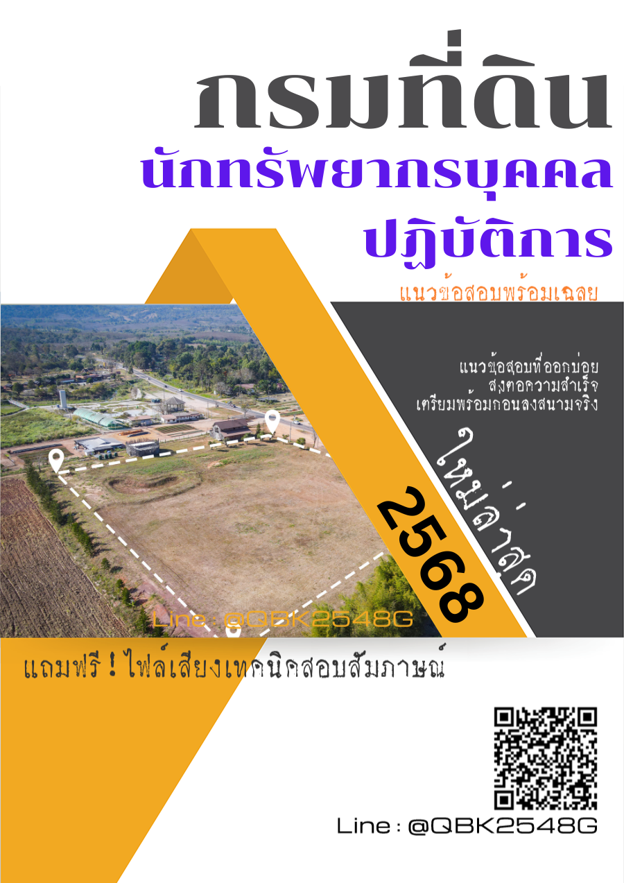 แนวข้อสอบ นักทรัพยากรบุคคลปฏิบัติการ กรมที่ดิน พร้อมเฉลย