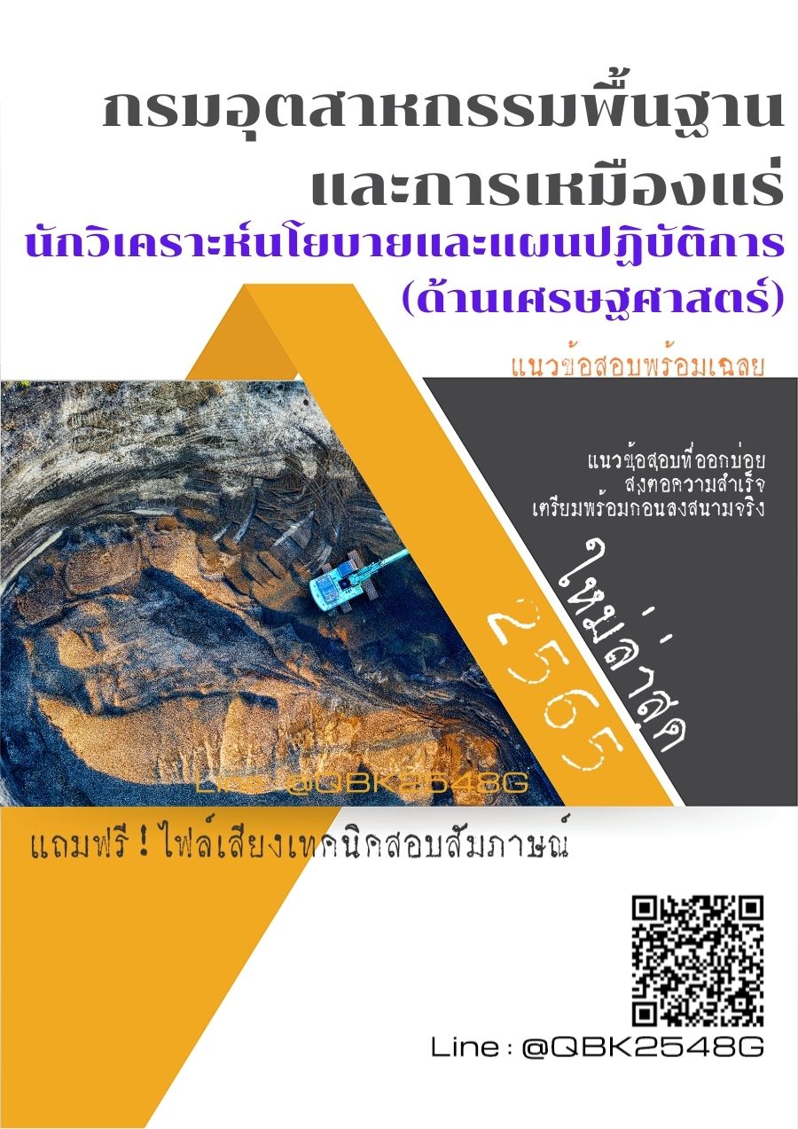 สรุปแนวข้อสอบ นักวิเคราะห์นโยบายและแผนปฏิบัติการ(ด้านเศรษฐศาสตร์) กรมอุตสาหกรรมพื้นฐานและการเหมืองแร่ พร้อมเฉลย
