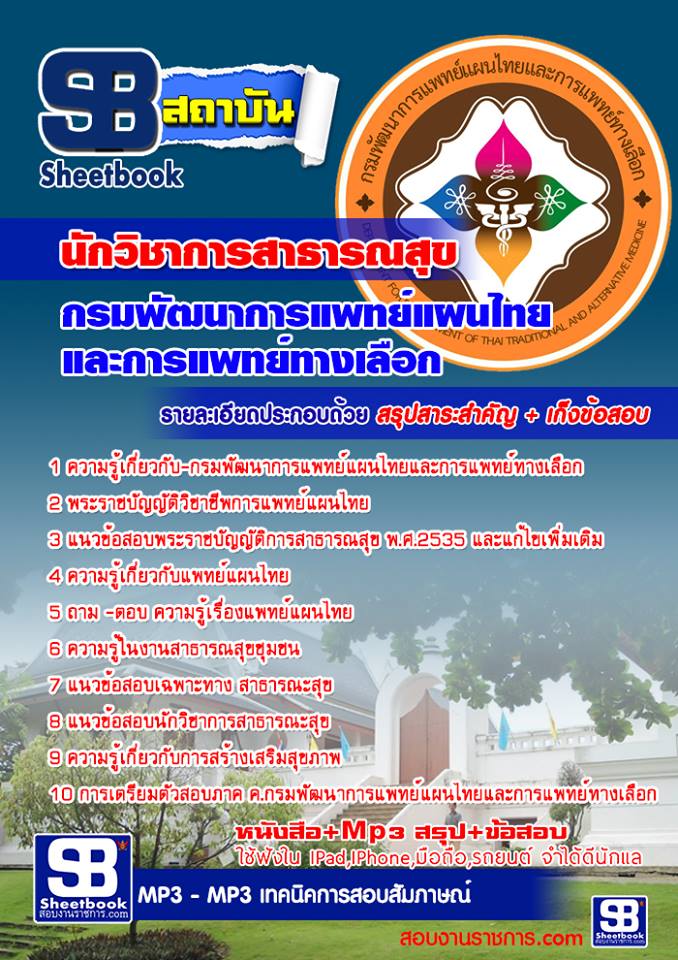 แนวข้อสอบนักวิชาการสาธารณสุข กรมพัฒนาการแพทย์แผนไทยและการแพทย์ทางเลือก