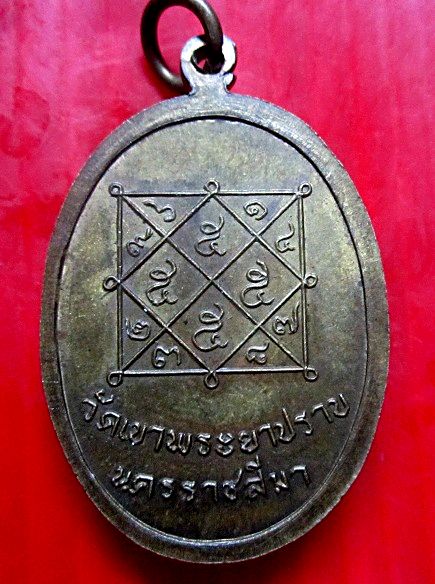เหรียญหลวงพ่อเปลี่ยน มหาวีโร วัดเขาพญาปราบ จ.นครราชสีมา เนื้อทองเหลือง