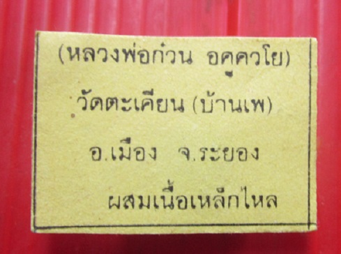พระสมเด็จคะแนน หลวงพ่อก๋วน วัดตะเคียนทอง จ.ระยอง