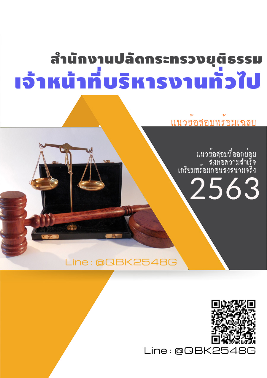 สรุปแนวข้อสอบ เจ้าหน้าที่บริหารงานทั่วไป สำนักงานปลัดกระทรวงยุติธรรม พร้อมเฉลย