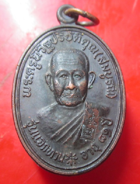 เหรียญแจกทาน หลวงพ่อสมบูรณ์ วัดเขาถ้ำบุญนาค จ.นครสวรรค์ ปี2536 เหรียญที่2