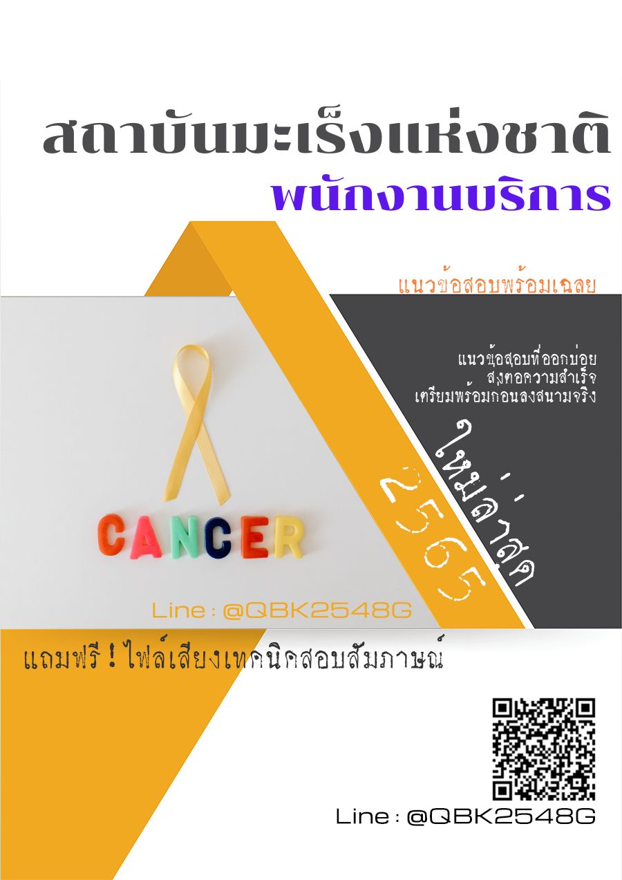 สรุปแนวข้อสอบ พนักงานบริการ สถาบันมะเร็งแห่งชาติ พร้อมเฉลย