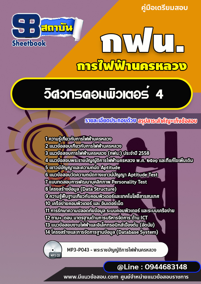 แนวข้อสอบวิศวกรคอมพิวเตอร์4 กฟน. การไฟฟ้านครหลวง (ล่าสุดปี 2565-2566) [พร้อมเฉลย]