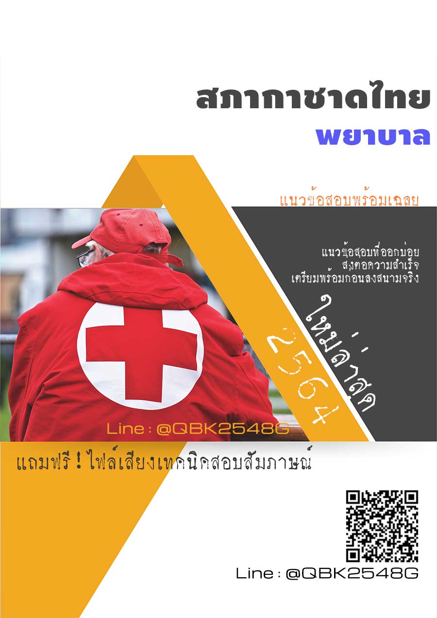 สรุปแนวข้อสอบ พยาบาล สภากาชาดไทย พร้อมเฉลย