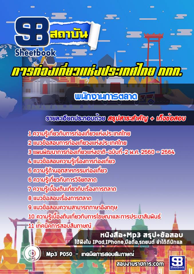 แนวข้อสอบพนักงานการตลาด การท่องเที่ยวแห่งประเทศไทย ททท. [พร้อมเฉลย]