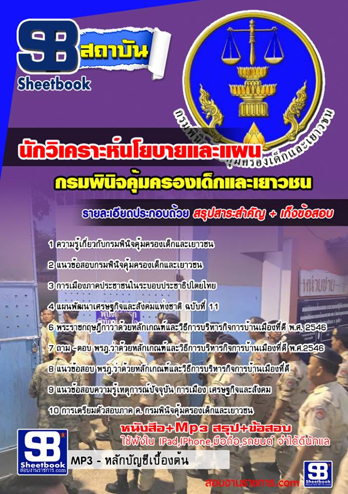 แนวข้อสอบ นักวิเคราะห์นโยบายและแผน กรมพินิจคุ้มครองเด็กและเยาวชน