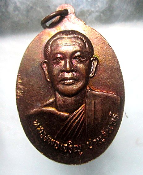 เหรียญ กงส กงล้อเกวียน หลวงพ่อเจริญ ปานจันทร์ วัดถ้ำกระบอก จ.สระบุรี เหรียญสภาพสวย